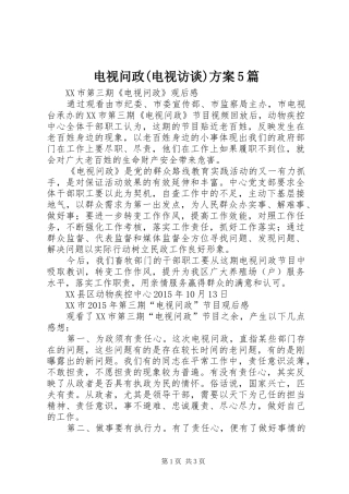 电视问政(电视访谈)实施方案5篇 