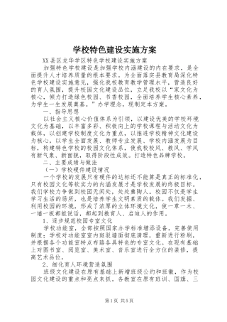 学校特色建设方案 