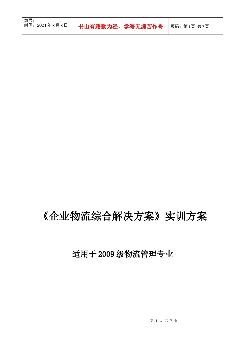 浅析《企业物流综合解决方案》实训方案_第1页