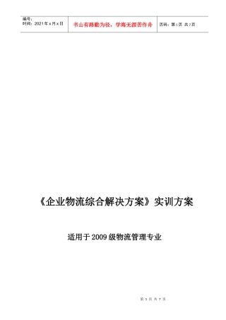 浅析《企业物流综合解决方案》实训方案