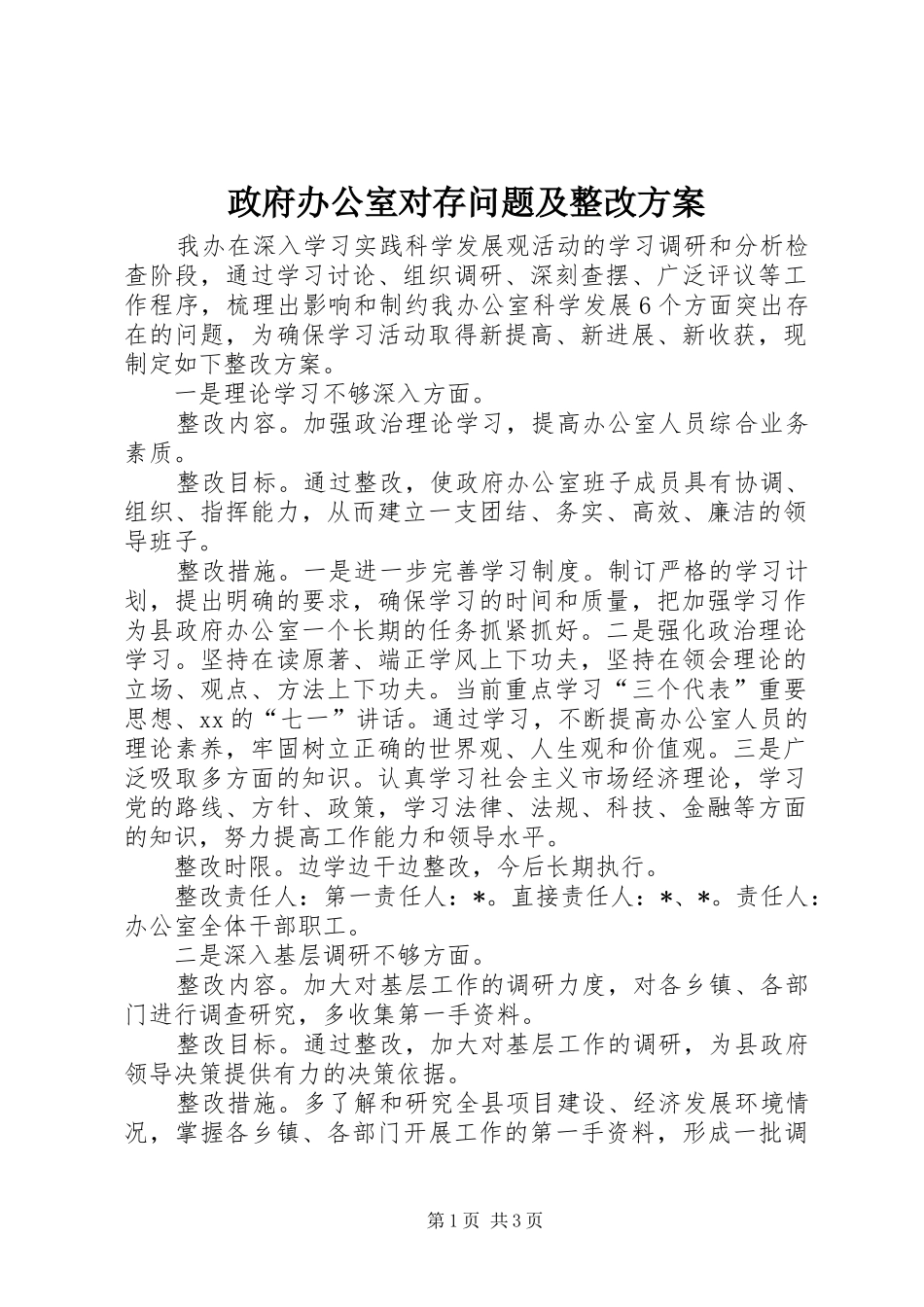 政府办公室对存问题及整改实施方案 _第1页