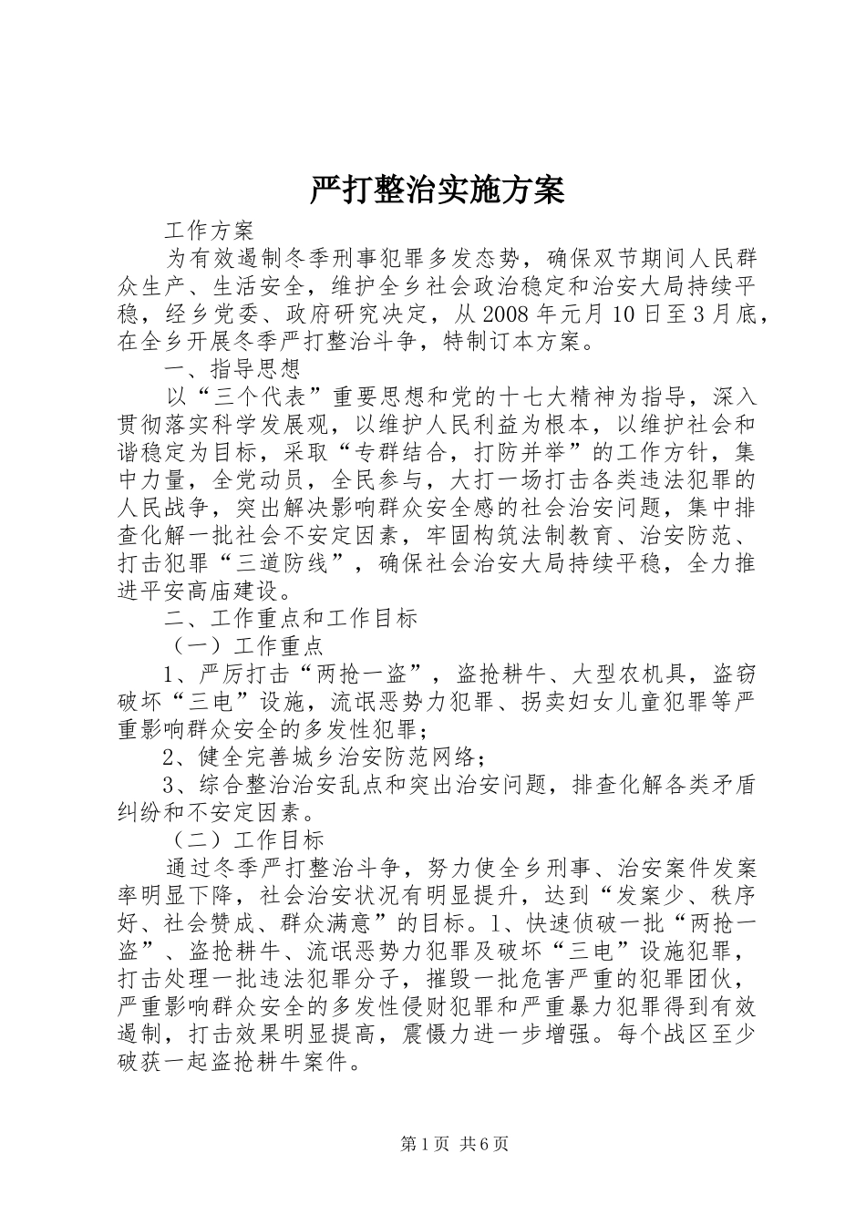 严打整治方案 _第1页