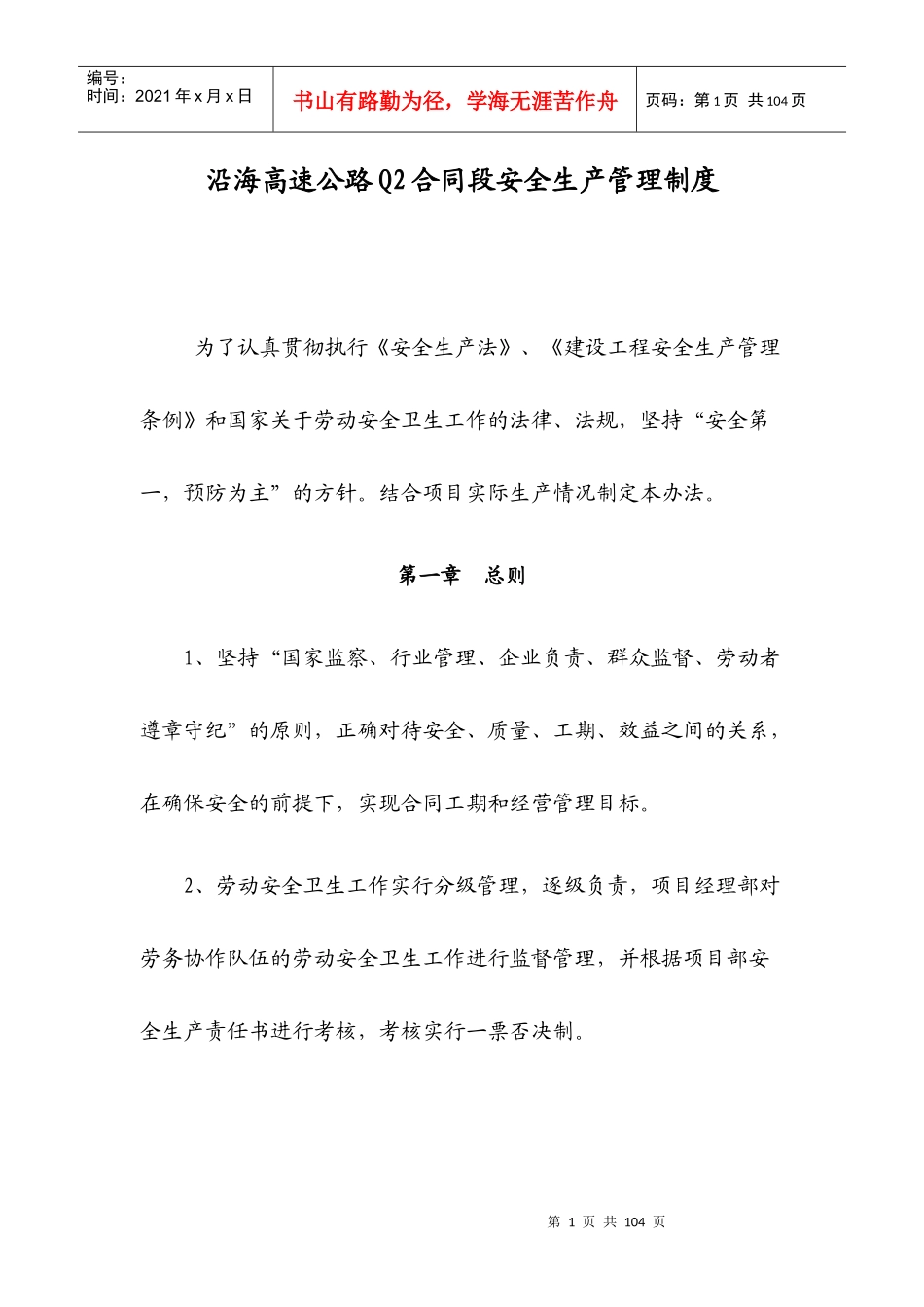 沿海高速公路Q2合同段安全生产管理制度_第1页