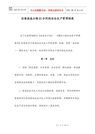 沿海高速公路Q2合同段安全生产管理制度