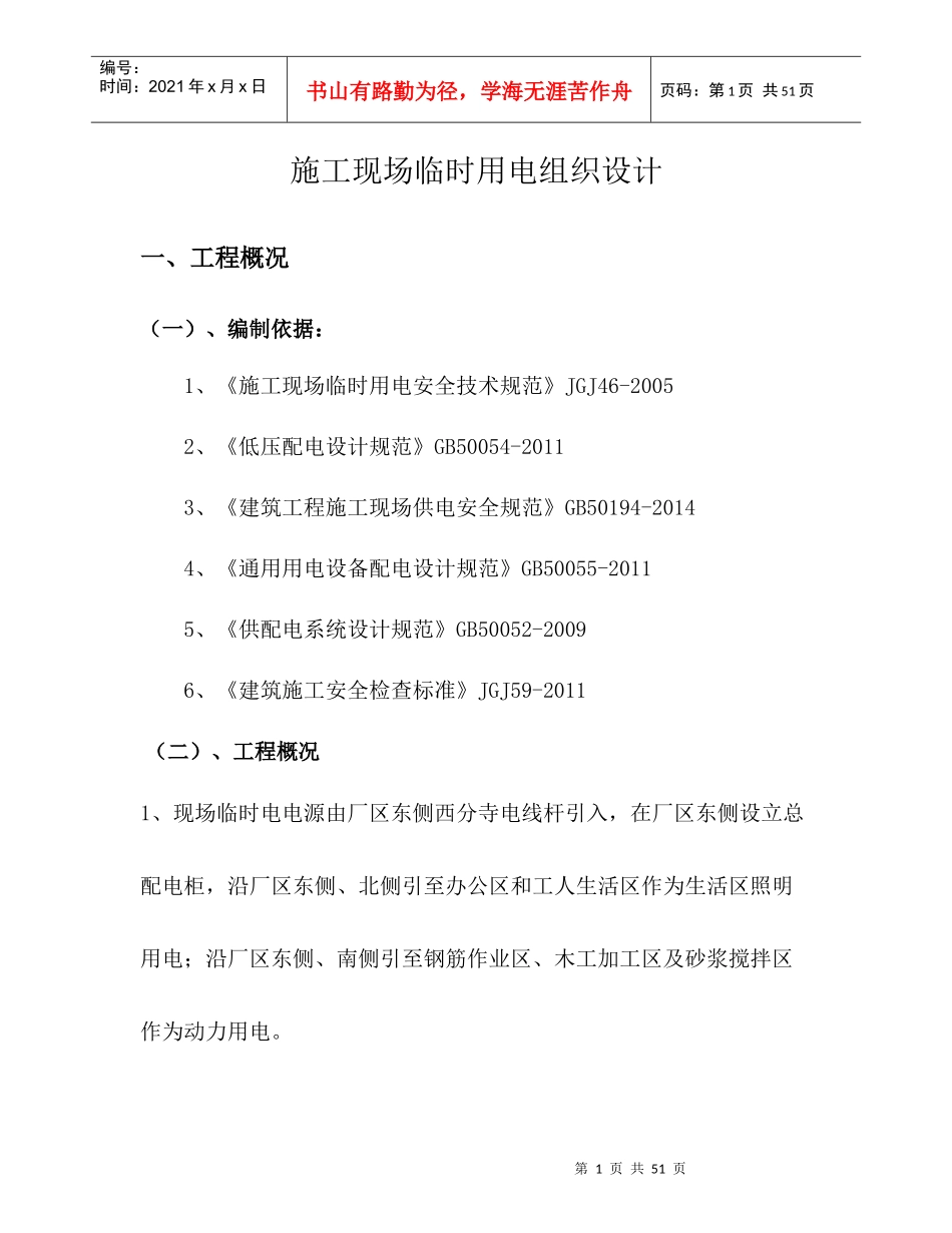 沈阳华特项目临时电施工方案_第1页