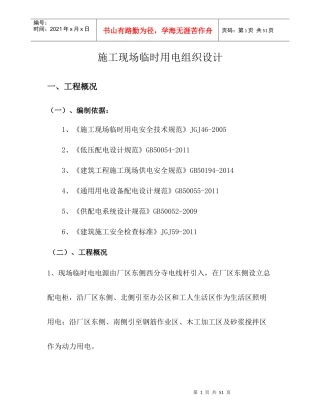 沈阳华特项目临时电施工方案