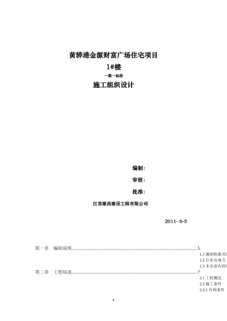 津狮国际住宅项目施工组织设计