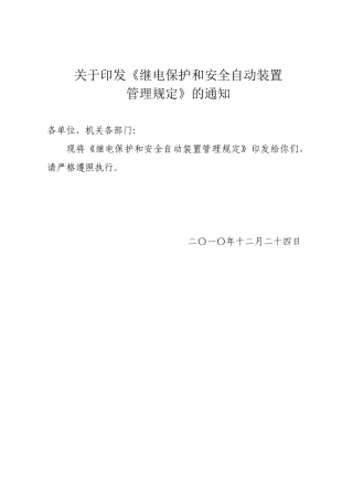 《继电保护和安全自动装置管理规定》