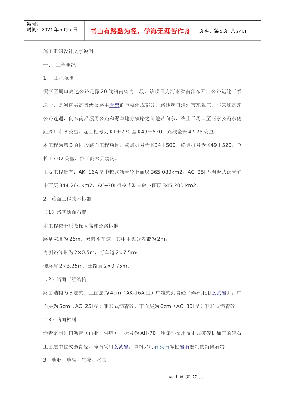 沥青砼路面施工方法6_第1页