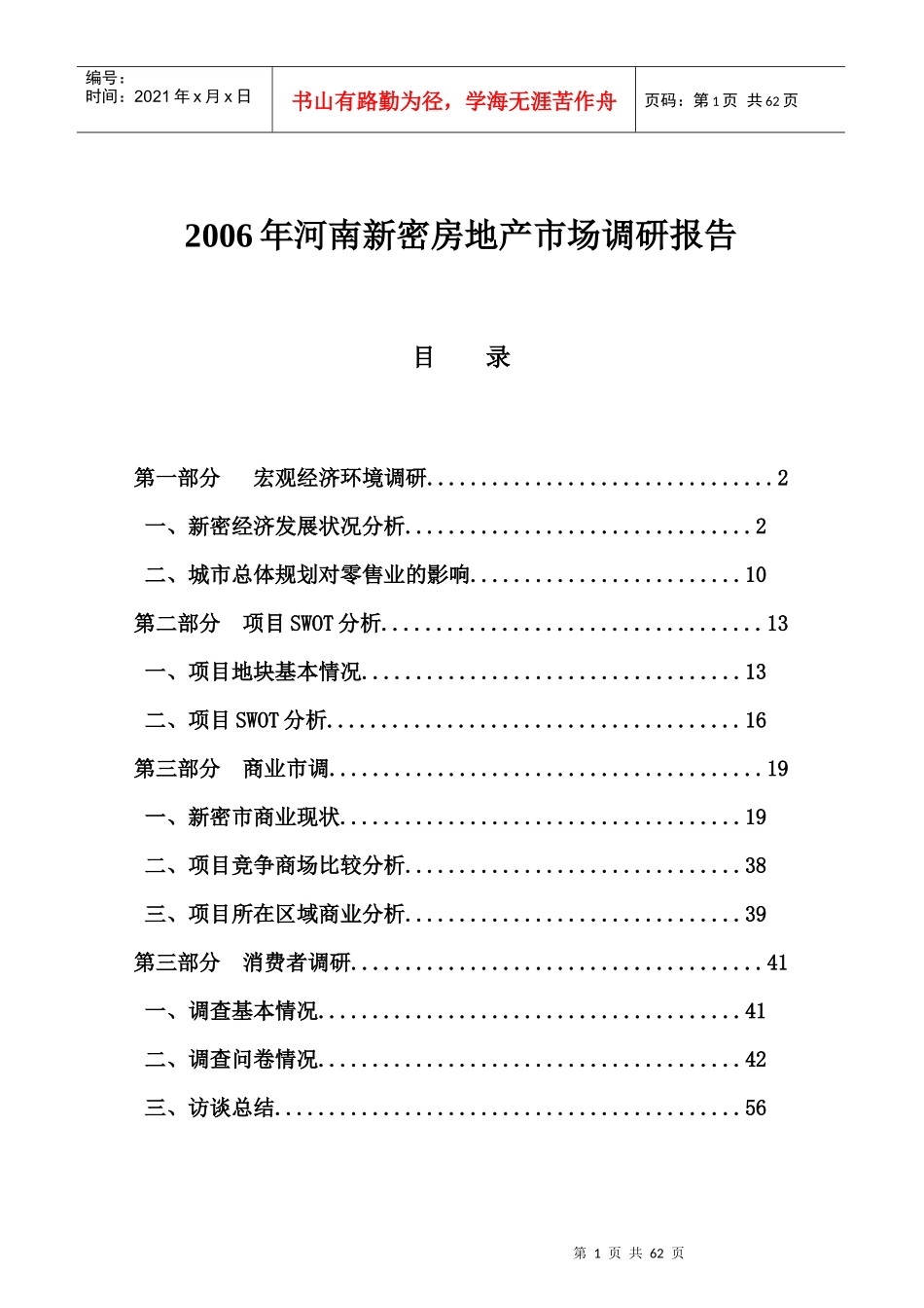 河南某房地产市场年度调研报告_第1页
