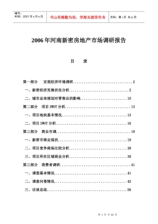 河南某房地产市场年度调研报告