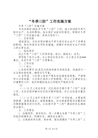 “冬季三防”工作方案 
