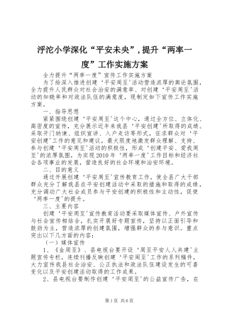 泘沱小学深化“平安未央”,提升“两率一度”工作方案 