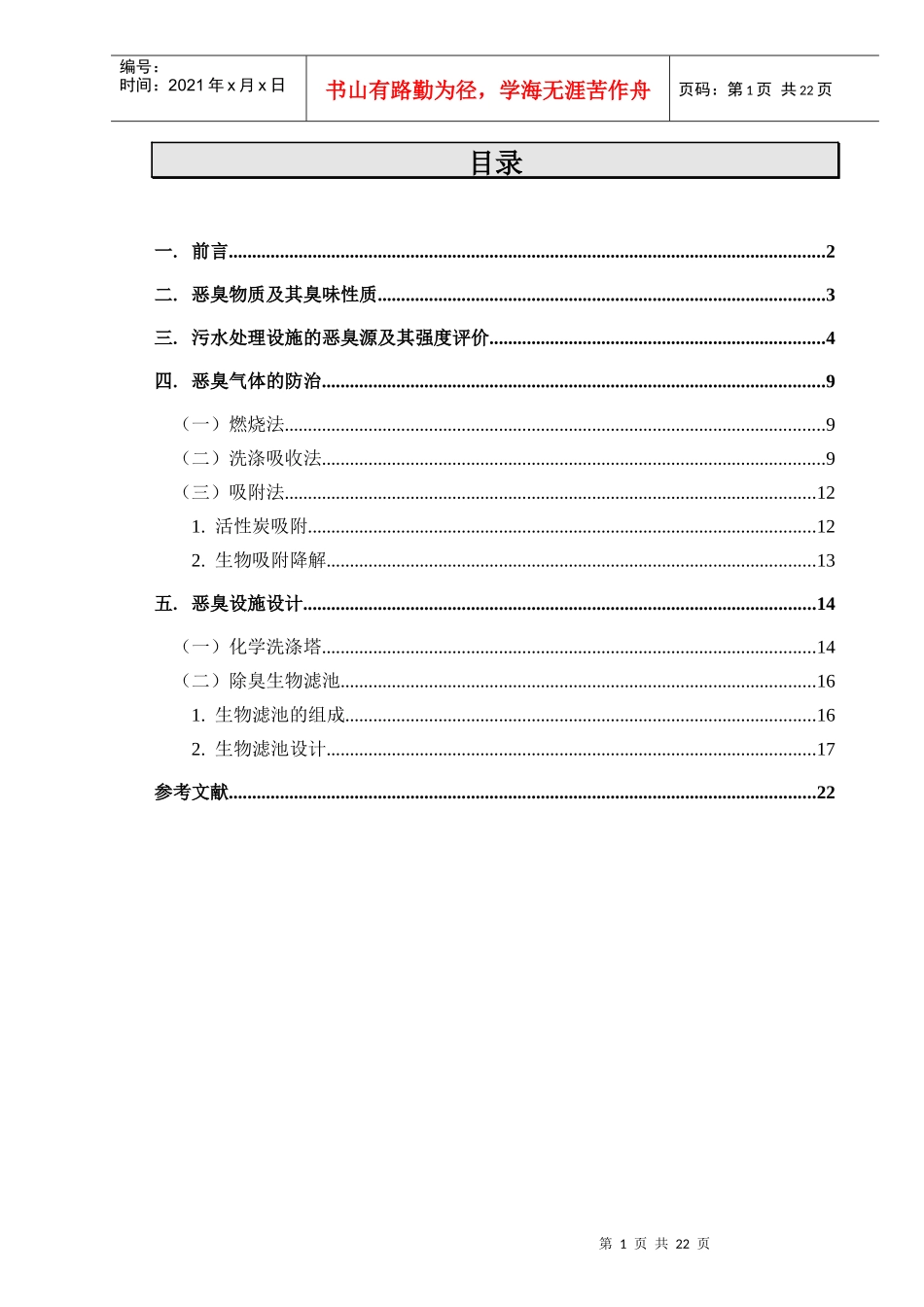 污水处理厂恶臭气体治理介绍_第2页