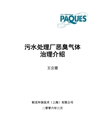 污水处理厂恶臭气体治理介绍