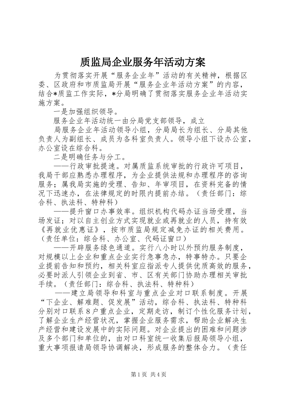 质监局企业服务年活动实施方案 _第1页