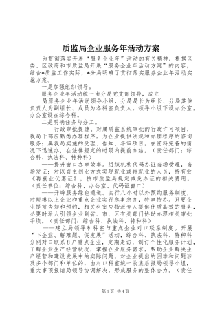 质监局企业服务年活动实施方案 