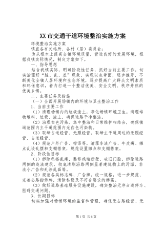 XX市交通干道环境整治方案 