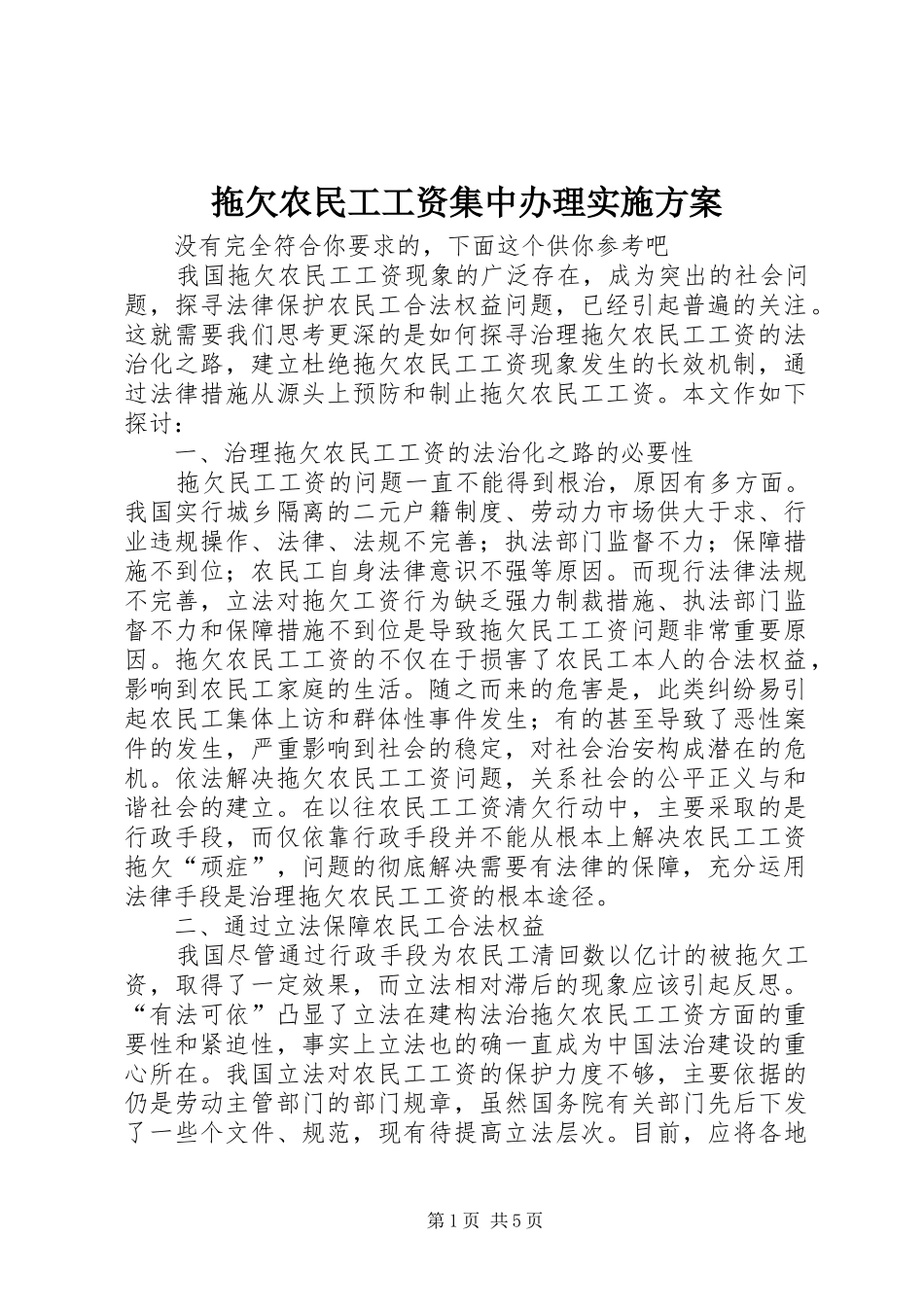 拖欠农民工工资集中办理方案 _第1页