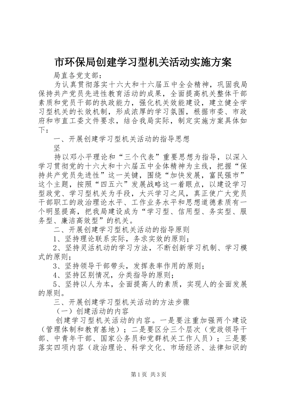市环保局创建学习型机关活动方案 _第1页
