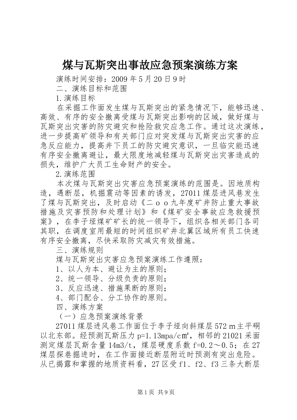 煤与瓦斯突出事故应急处理预案演练方案 _第1页