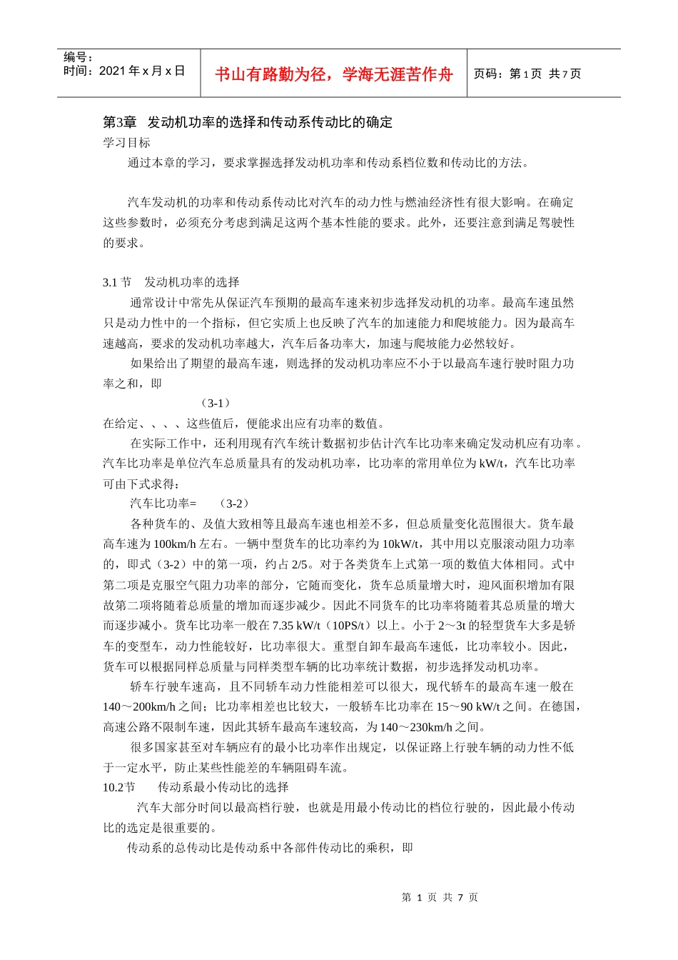 汽车动力装置参数的选定_第1页