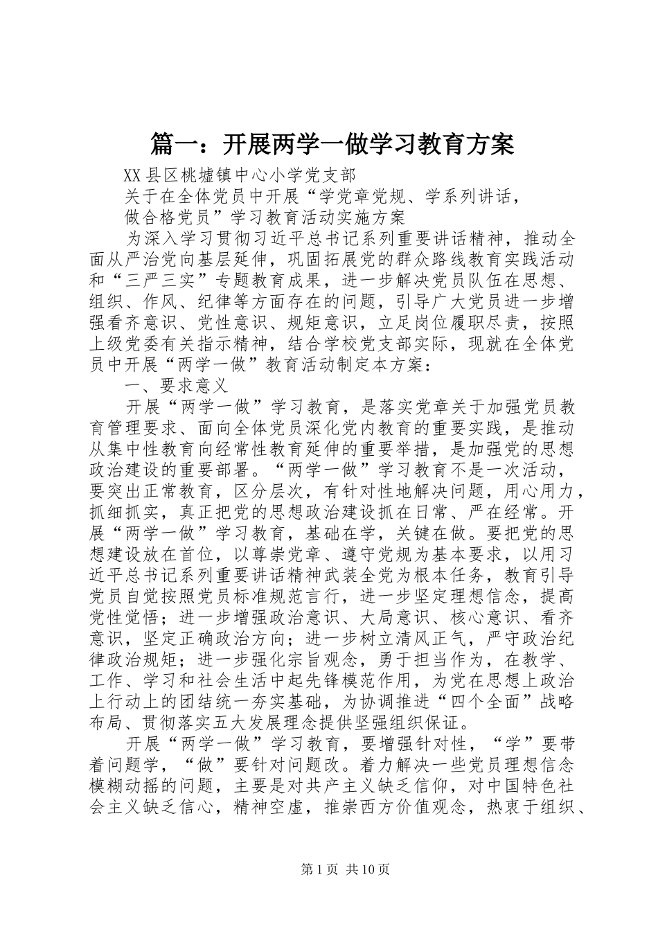 篇一：开展两学一做学习教育实施方案 _第1页