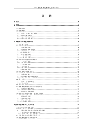油库企业突发环境事件风险评估报告