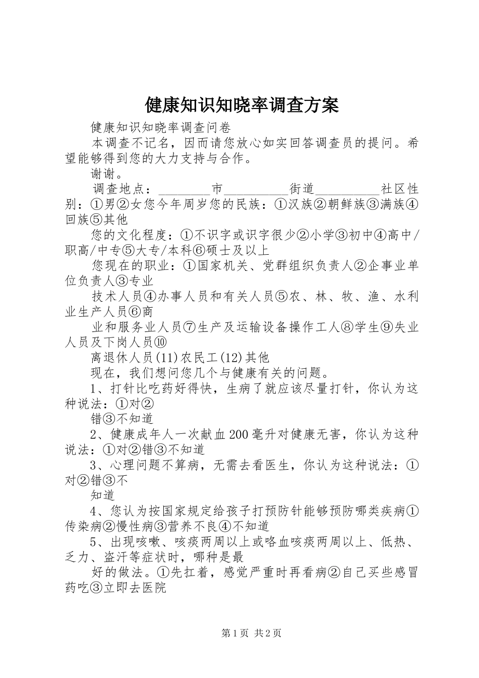 健康知识知晓率调查实施方案 _第1页