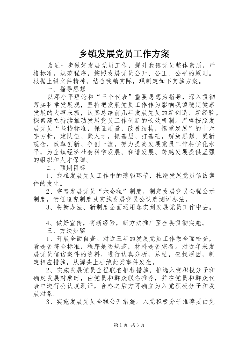 乡镇发展党员工作实施方案 _第1页