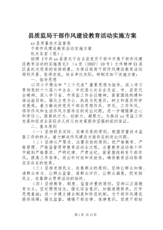 县质监局干部作风建设教育活动方案 