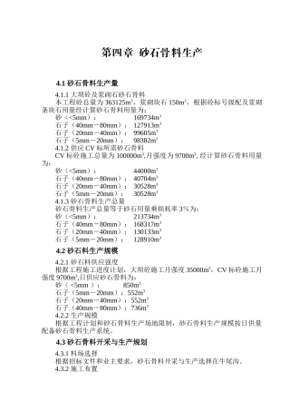 第四章砂石骨料生产(6页)
