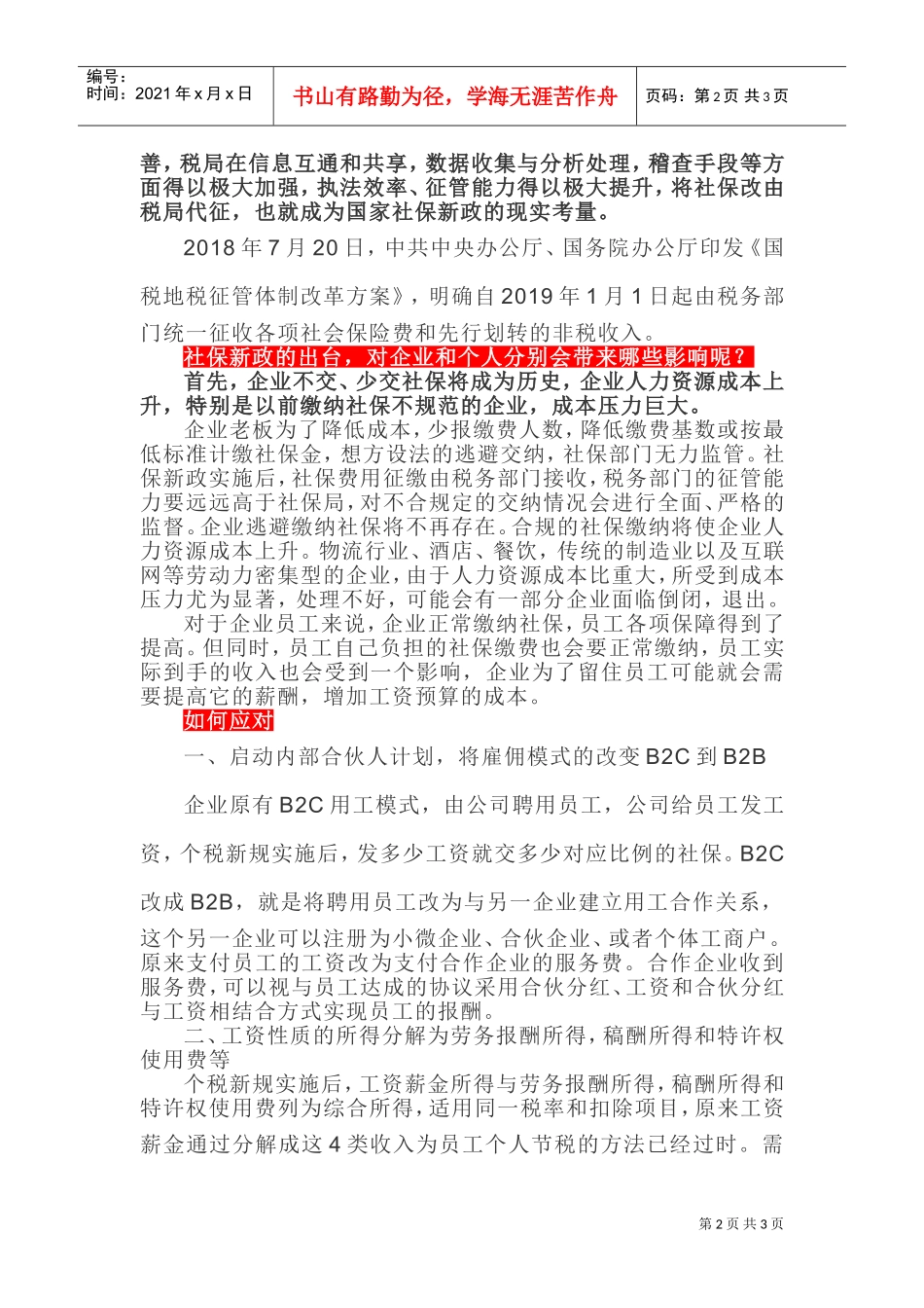 浅议社保新政出台的背景、影响及应对策略！(DOC6页)_第2页