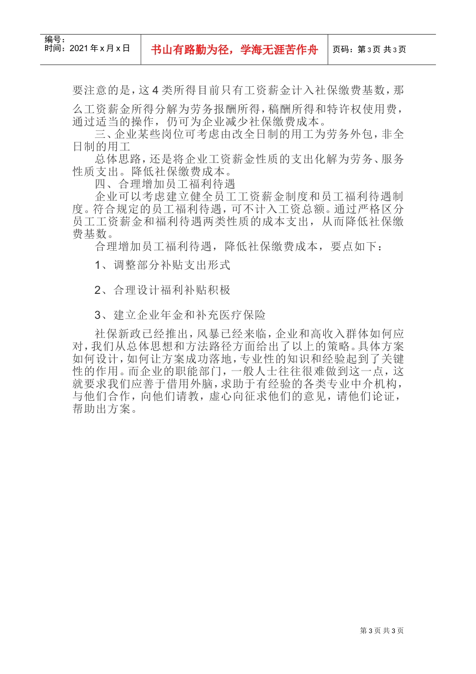 浅议社保新政出台的背景、影响及应对策略！(DOC6页)_第3页