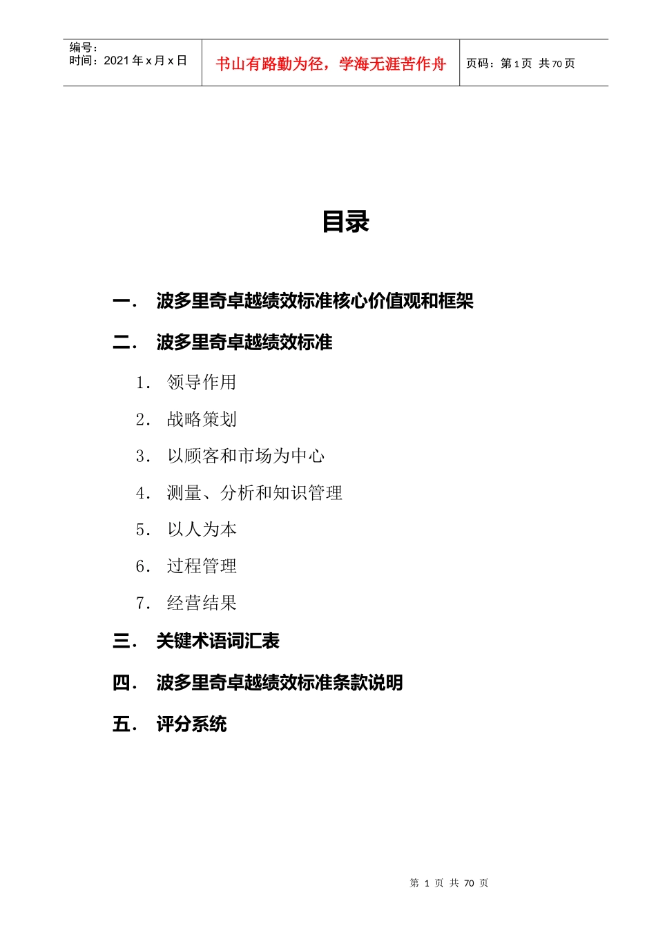 波多里奇卓越绩效标准核心价值观和框架_第1页