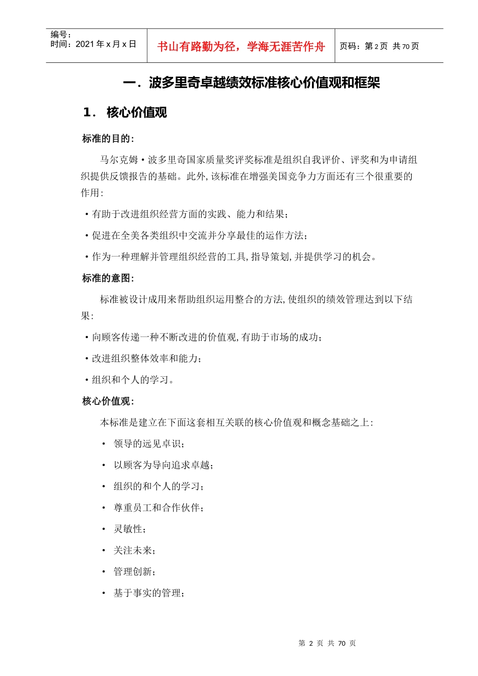 波多里奇卓越绩效标准核心价值观和框架_第2页