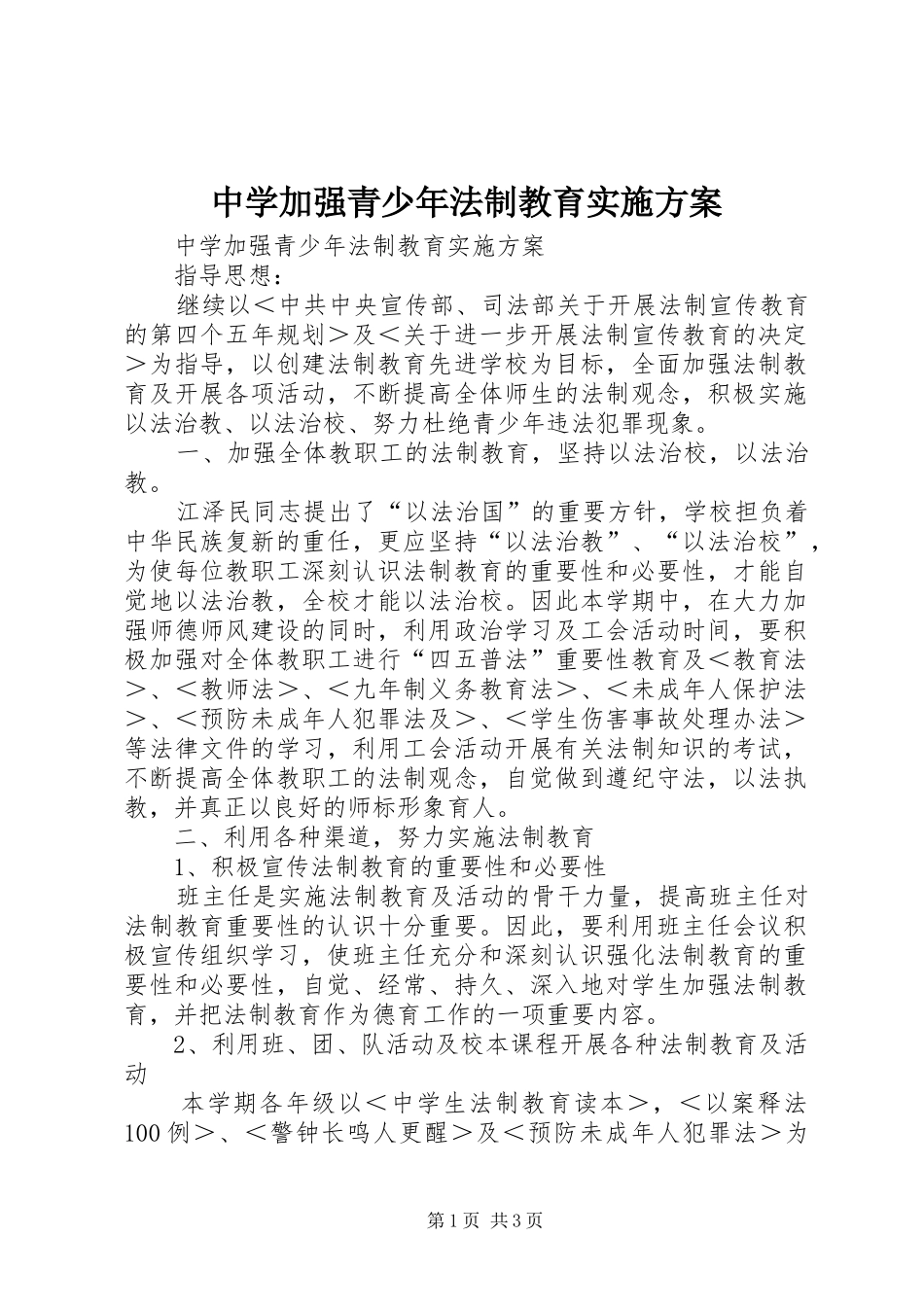 中学加强青少年法制教育方案 _第1页