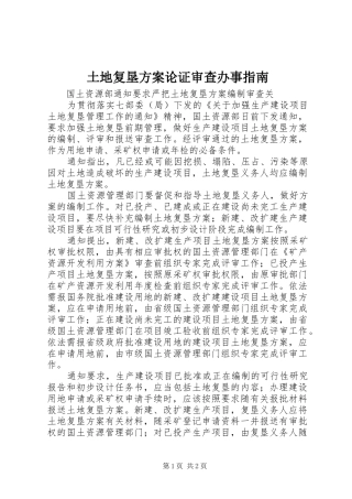 土地复垦实施方案论证审查办事指南 