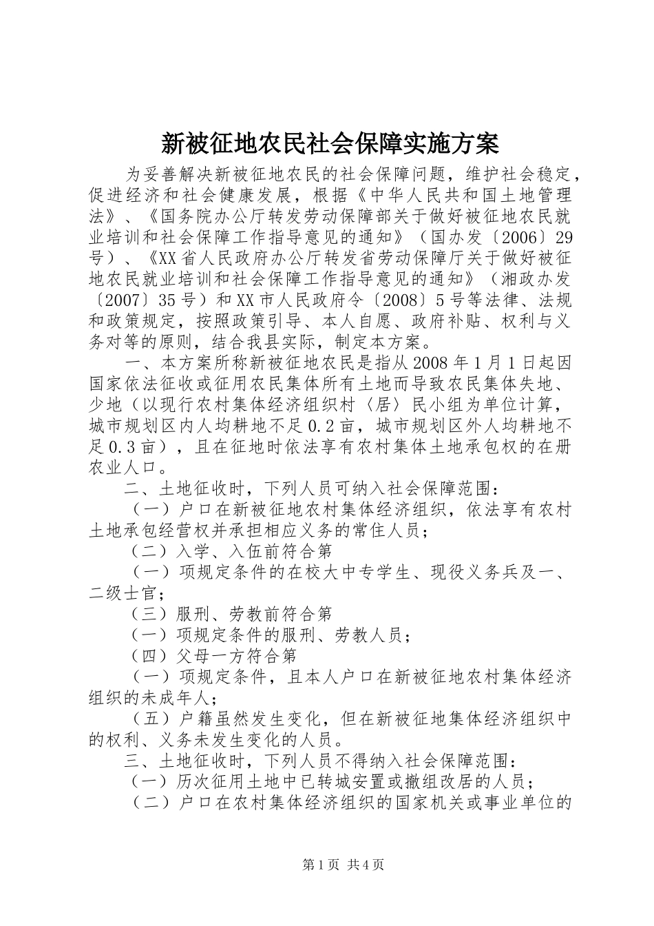 新被征地农民社会保障方案 _第1页