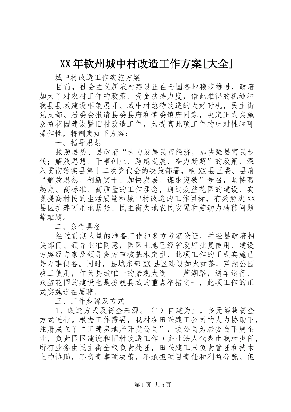 XX年钦州城中村改造工作实施方案[大全] _第1页