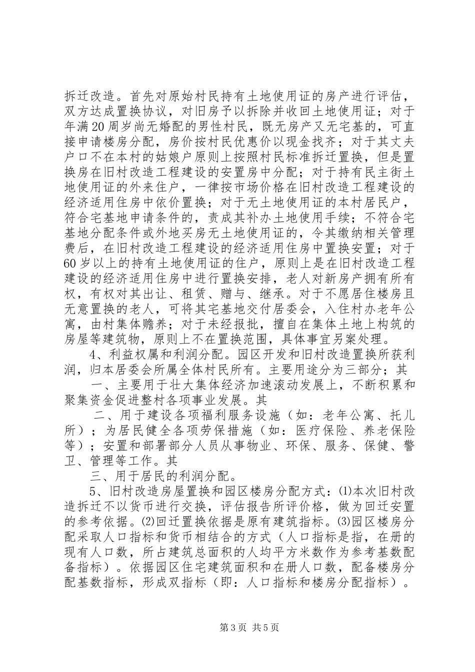 XX年钦州城中村改造工作实施方案[大全] _第3页