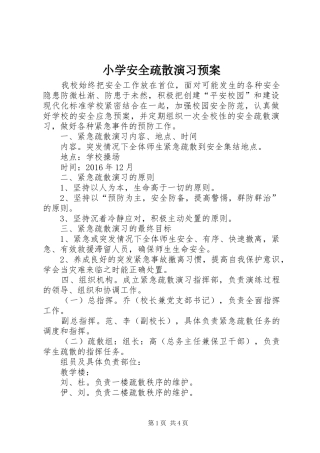 小学安全疏散演习应急预案 