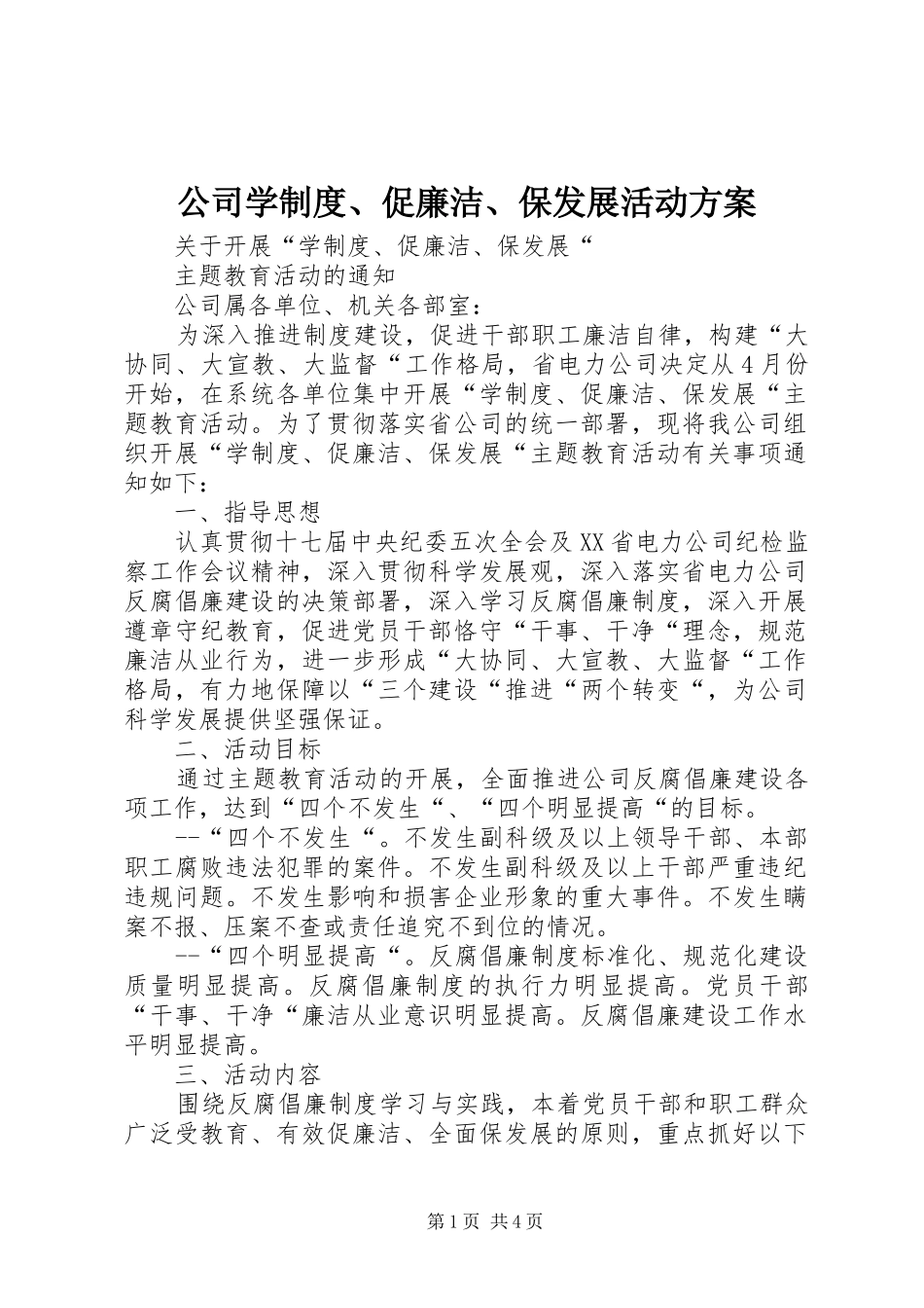 公司学制度、促廉洁、保发展活动实施方案 _第1页