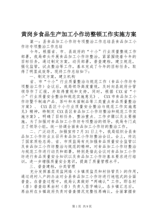 黄岗乡食品生产加工小作坊整顿工作方案 