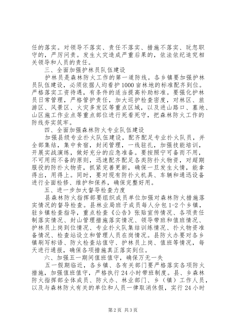 森林防火群防群治机制建立实施方案 _第2页