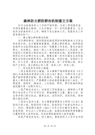 森林防火群防群治机制建立实施方案 