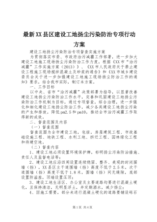 最新XX县区建设工地扬尘污染防治专项行动实施方案 
