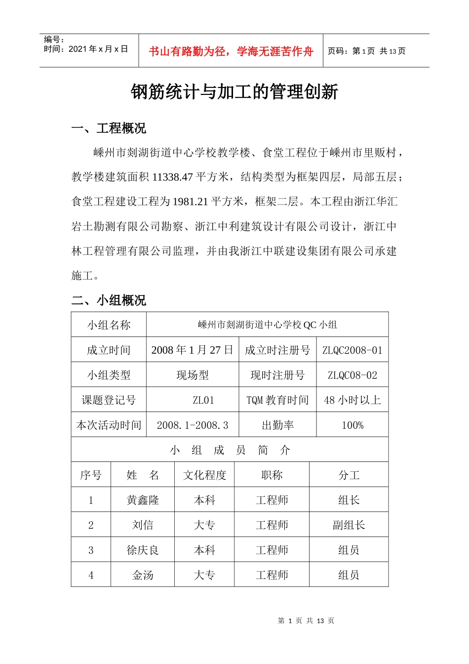 浅析钢筋统计与加工的管理创新_第1页