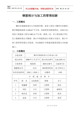 浅析钢筋统计与加工的管理创新