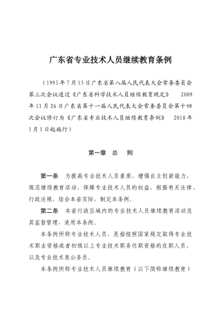 广东省专业技术人员继续教育条例